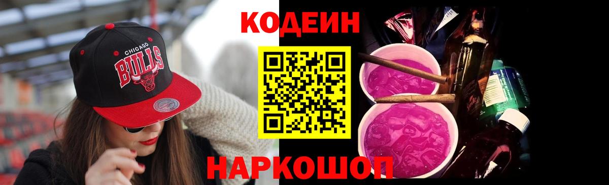 Codein напиток Lean (лин)  Вход с VPN  Камышин 